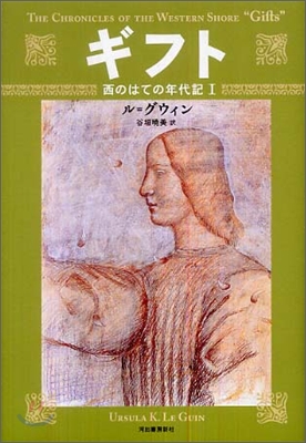 西のはての年代記(1)ギフト