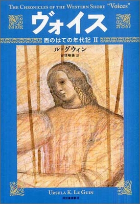 西のはての年代記(2)ヴォイス