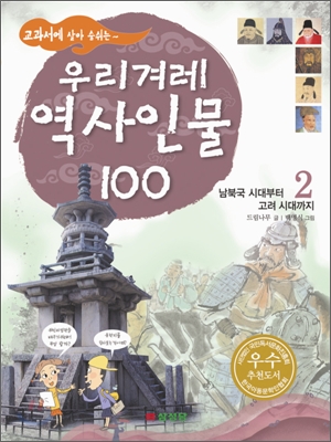 교과서에 살아 숨쉬는 우리겨레 역사인물 100 (2)