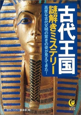 古代王國謎解きミステリ