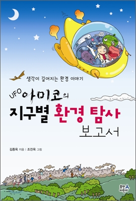 UFO 아미코의 지구별 환경 탐사 보고서