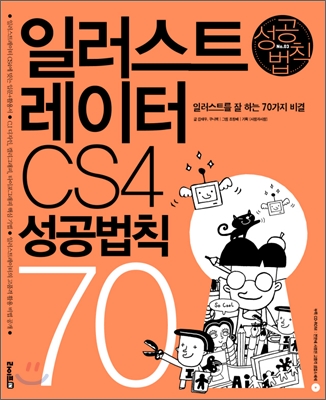 일러스트레이터 CS4 성공법칙 70