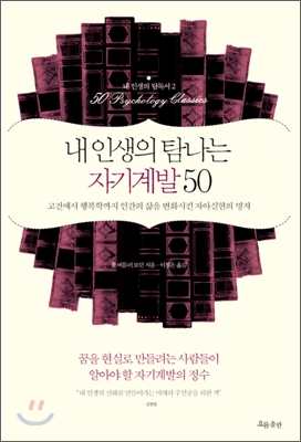 [중고-최상] 내 인생의 탐나는 자기계발 50