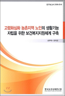 고령화 심화 농촌 지역 노인의 생활기능 자립을 위한 보건 복지 지원 체계 구축