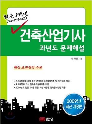 최근 8개년 건축산업기사 과년도 문제해설