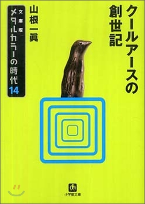 メタルカラ-の時代(14)ク-ルア-スの創世記