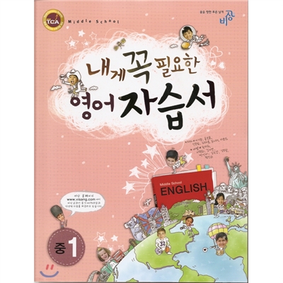 내게 꼭 필요한 영어 중1 자습서 (2009) - 이기정 저 | 비상교육