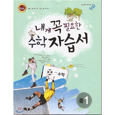 내게 꼭 필요한 수학자습서 중1 (2009년)