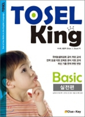 TOSEL King Basic 실전편 (교재 + 오디오 CD 2장)