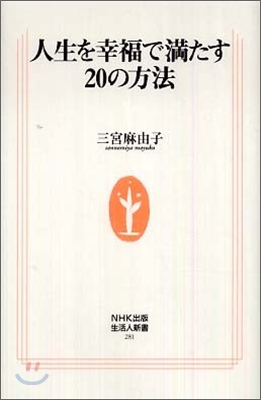 人生を幸福で滿たす20の方法