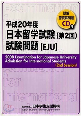 日本留學試驗 第2回 試驗問題 平成20年度