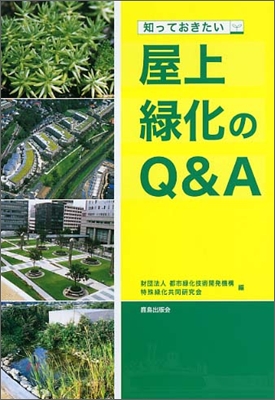 知っておきたい屋上綠化のQ&A