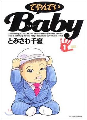 てやんでいBaby 1