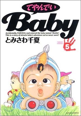 てやんでいBaby 5