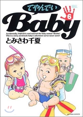 てやんでいBaby 6