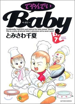 てやんでいBaby 7