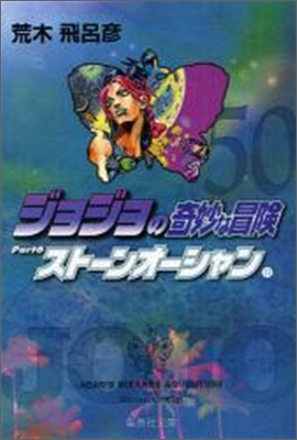 ジョジョの奇妙な冒險(50)スト-ンオ-シャン11