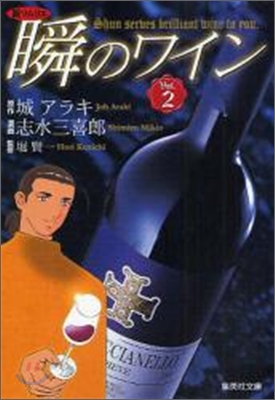 新ソムリエ 瞬のワイン(2)