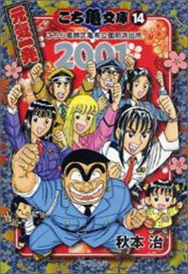 こち龜文庫 こちら葛飾區龜有公園前派出所(14)2001 元氣一發