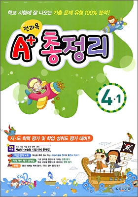 A+ 전과목 총정리 4-1 (8절)(2009년)