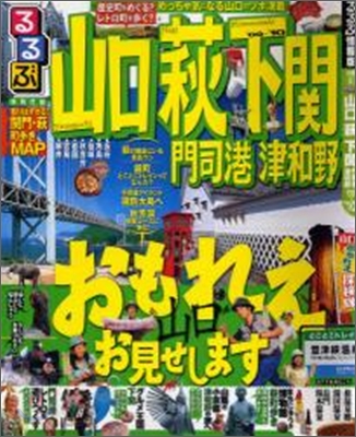 るるぶ山口 萩 下關 門司港 津和野 `09~`10