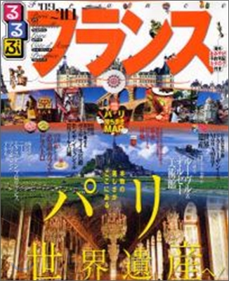 るるぶフランス `09~`10