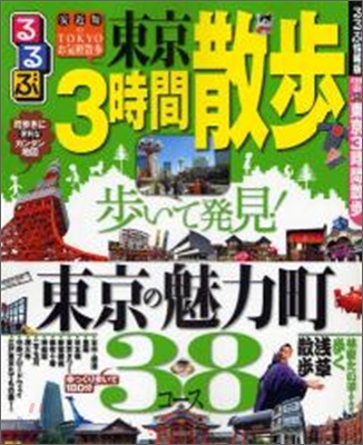 るるぶ東京3時間散步