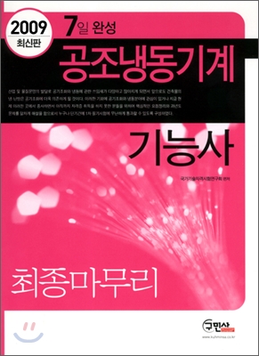 2009 7일완성 공조냉동기계 기능사 최종마무리