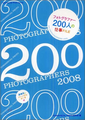 フォトグラファ-200人の仕事file 2008