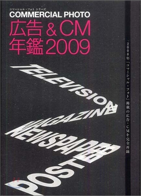 廣告&CM年鑑 2009