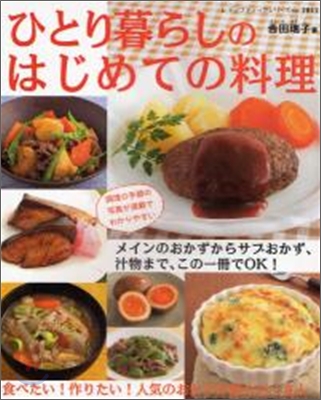 ひとり暮らしのはじめての料理