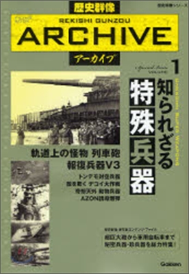 歷史群像ア-カイブ(VOLUME1)知られざる特殊兵器