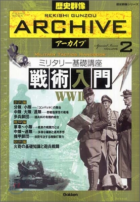 歷史群像ア-カイブ(VOLUME2)ミリタリ-基礎講座戰術入門