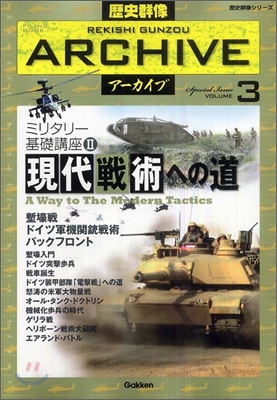 歷史群像ア-カイブ(VOLUME3)ミリタリ-基礎講座2 現代戰術への道