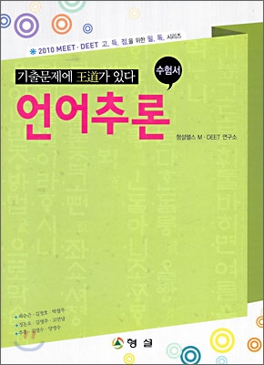 2010 MEET·DEET 언어추론