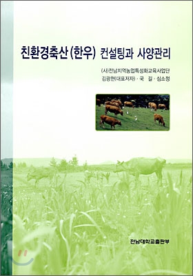 친환경축산(한우) 컨설팅과 사양관리