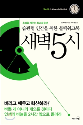 새벽 5시 : 습관형 인간을 위한 블랙워크북