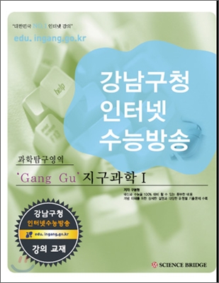 강남구청 인터넷 수능방송 과학탐구영역 Gang Gu 지구과학 1 (2009년)