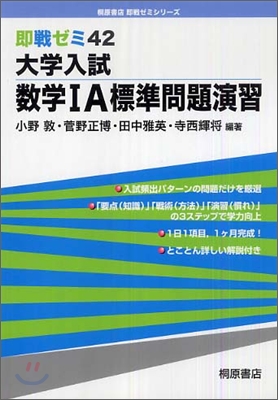 大學入試數學1A標準問題演習