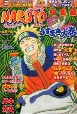 NARUTO-ナルト-總集編うずまき大卷(大卷ノ5)