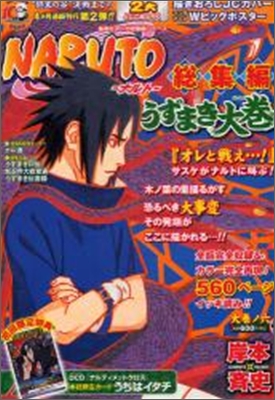 NARUTO-ナルト-總集編うずまき大卷(大卷ノ6)