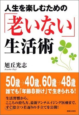 人生を樂しむための「老いない」生活術