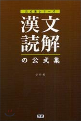 漢文讀解の公式集