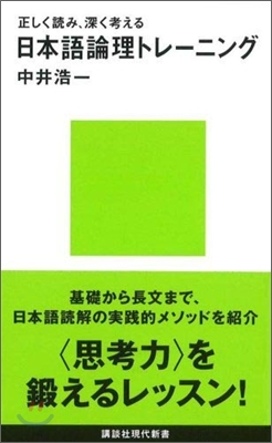 日本語論理トレ-ニング