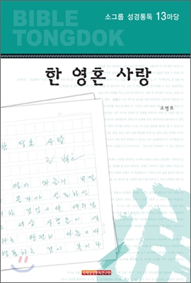 성경통독 13마당 한 영혼 사랑