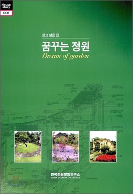 꿈꾸는 정원 1