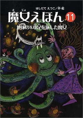 魔女えほん(11)地球の8本足を旅した魔女