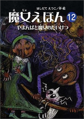 魔女えほん(12)やまんばと魔女のたいけつ