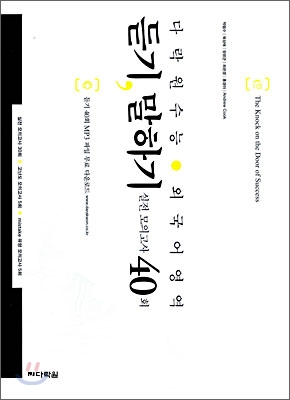 다락원 수능 외국어영역 듣기 말하기 실전모의고사 40회 (2009년)