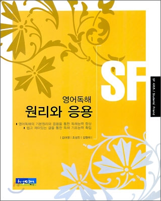 SF 영어 독해 원리와 응용 (2009년)